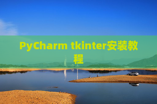 PyCharm tkinter安装教程