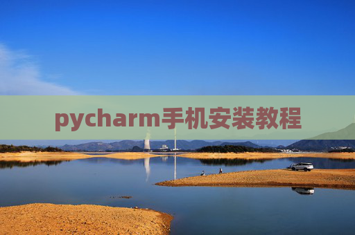 pycharm手机安装教程