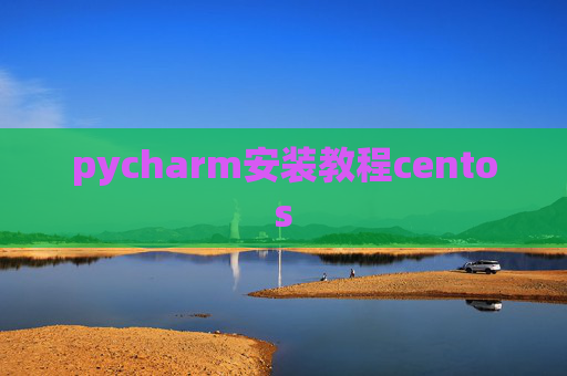 pycharm安装教程centos